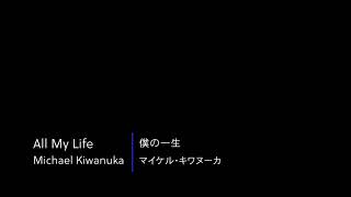 【和訳】All My Life / Michael Kiwanuka / English→Japanese