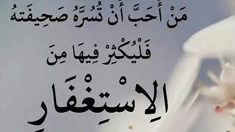 آيات الاستغفار من القرآن الكريم هدية ربانية