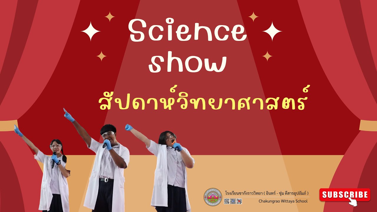 การแสดง Science show สัปดาห์วิทยาศาสตร์ ประจำปี 2565