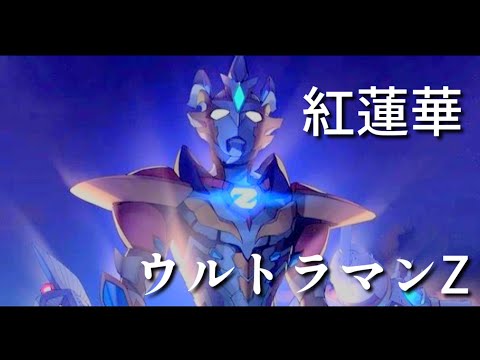 【MAD】ウルトラマンZ (Ultraman Z)【LISA-Gurenge】
