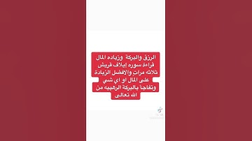لزيادة المال والزرق والبركة |سوره ايلاف قريش