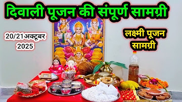 दिवाली पूजन की संपूर्ण सामग्री !! Diwali Puja samagri !!