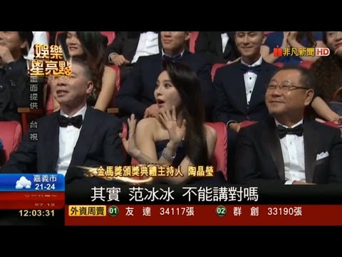 第53屆金馬獎頒獎典禮 陶子爆舒淇懷孕 范冰冰聽到懷孕急比叉 吳君如講台語虧陳可辛 曾志偉一家搞笑頒獎