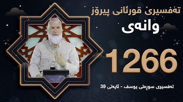ته‌فسیری قورئانی پیرۆزد.عبدالله حه‌دداد بانگخواز وانه‌ی 1266 ئایەتی 39ی سوره‌تی (يوسف)