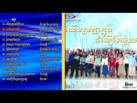 VOL 7 យើងរួបគ្នាក្នុង ជំនឿតែមួយ