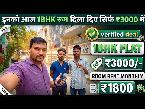 1BHK FLAT SIRF ₹3000 | ये दोनों bachelor's को. सस्ता रूम दिला दिए | How to search room on rent | roo