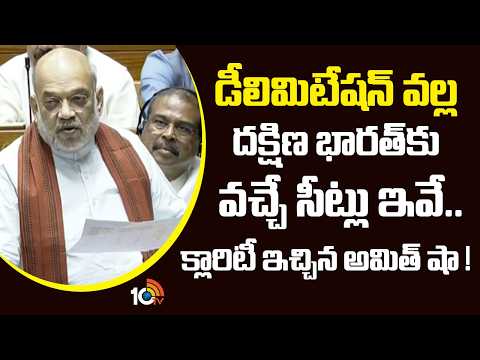 డీలిమిటేషన్ వల్ల దక్షిణ భారత్‌కు వచ్చే సీట్లు ఇవే..క్లారిటీ ఇచ్చిన అమిత్ షా ! | Amith Shah | 10TV - 10TVNEWSTELUGU