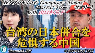 ＫダブシャインのConspiracyTheoryコンスピラシーセオリー第203回「台湾の日本併合を危惧する中国」KダブシャインAJER2025.12.15(1)