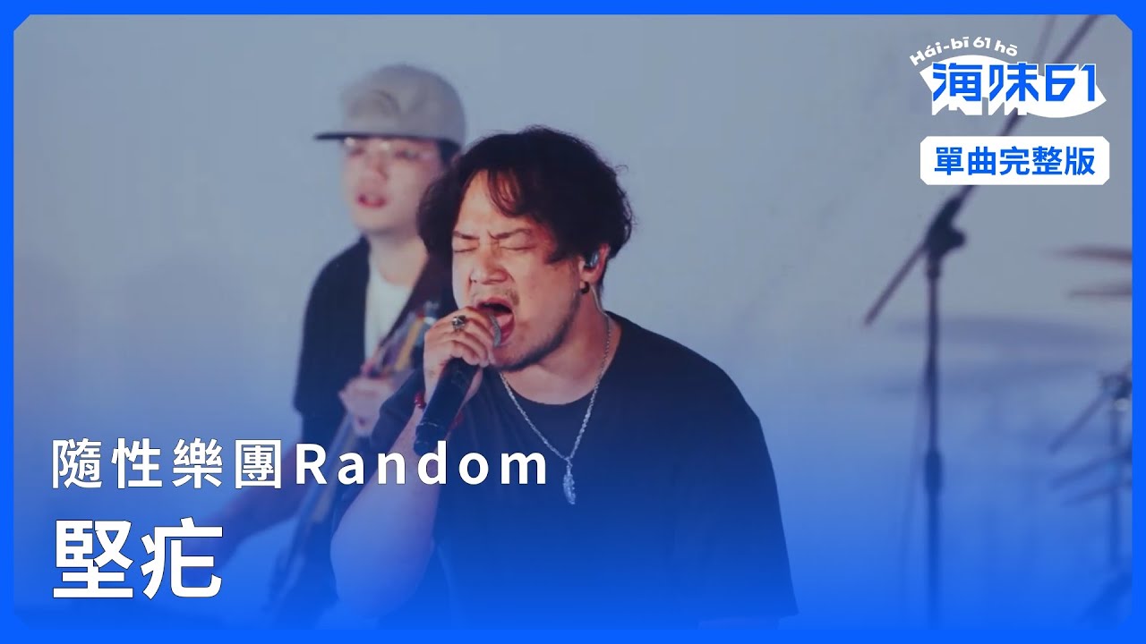EP15 單曲完整版】隨性樂團Random｜堅疕｜單曲完整版｜《海味61號》第