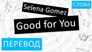 Selena Gomez - Good for You Перевод песни на русский Текст Слова Selena Gomez - Good for You Перевод песни на русский Текст Слова