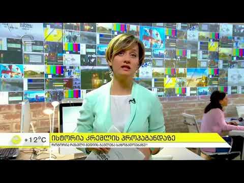 ისტორია კრემლის პროპაგანდაზე და კონტროლი რუსულ მედიაზე - პიტერ პომერანცევის ბესთსელერის პრეზენტა