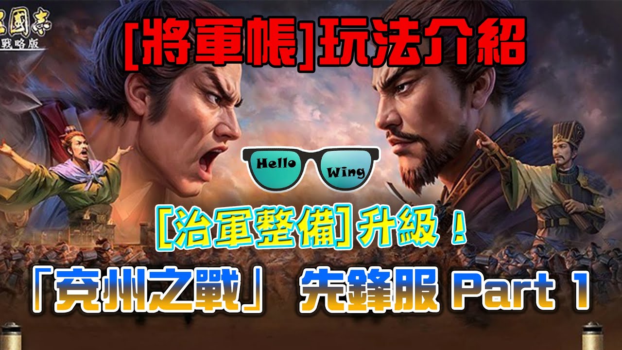 S23「兗州之戰」先鋒服 [治軍整備]升級❗️[將軍帳]玩法介紹❗️貼緊陸服優化﹕親衛隊x2、傭工長駐、偵察x2❗️新戰法【以寡敵眾】【移花接木】【靈機一動】Part 1 ( L 249 )