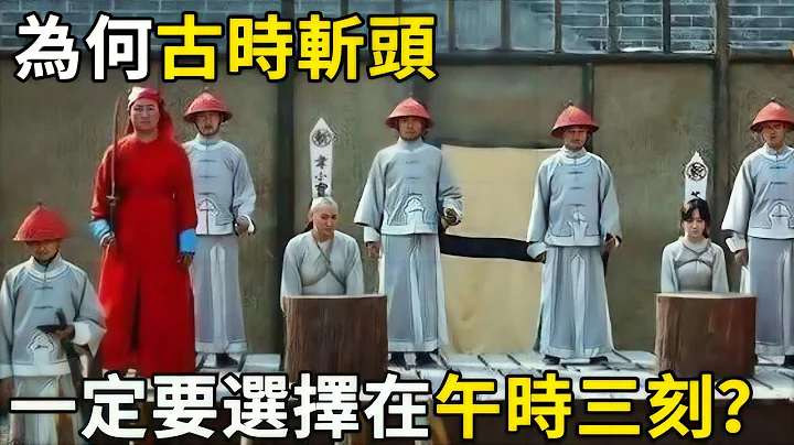 为何古代死刑犯都是在秋后问斩？还一定要是午时三刻？真相太过狠毒，犯人家属直接崩溃了！ - 天天要闻