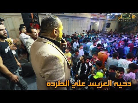 دحيه العريس علي الطرده مع الفنانين شادي البوريني ومؤيد البوريني وقاسم النجار