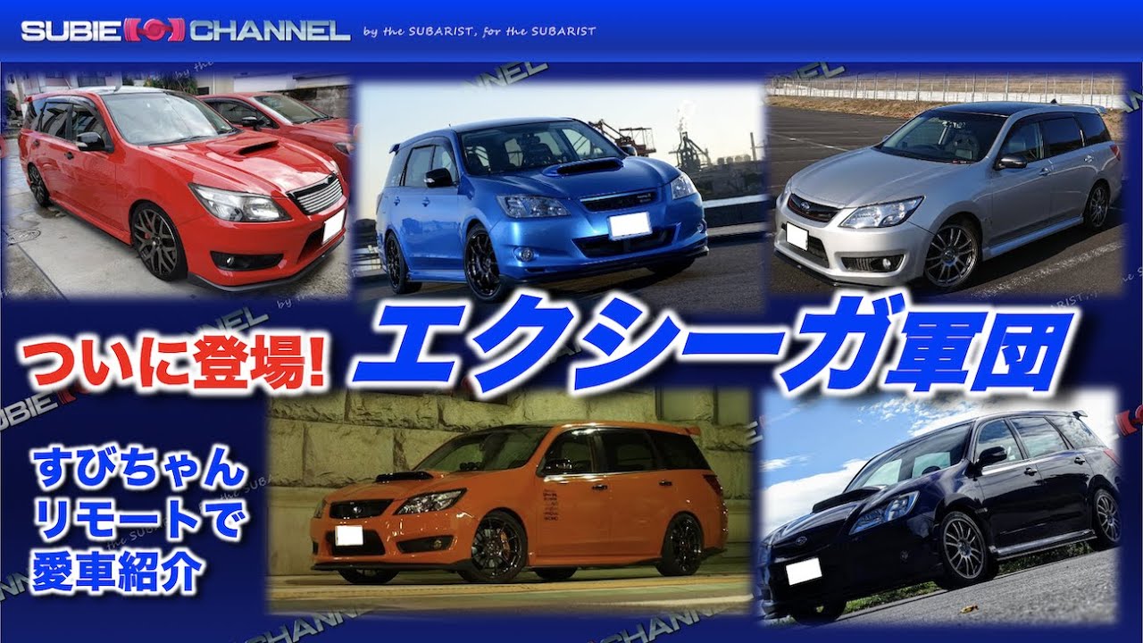 リモートで愛車紹介「エクシーガ軍団」ついに登場！EXIGA - YouTube