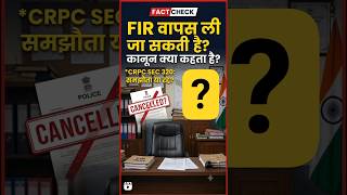 क्या FIR वापस ली जा सकती है? | कानून क्या कहता है? | FIR Quashing Explained | #shorts #trending