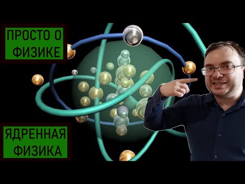 Видео: Распад ядра, альфа, бета-распады - все о ядерной физике простыми словами!