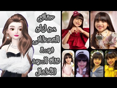 حقائق ومعلومات عن ليان القحطانى نجمة قناة المجد للأطفال 2025