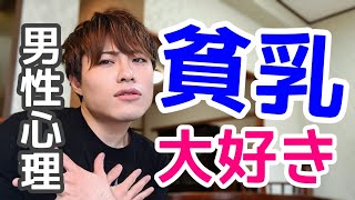 【貧乳が好きな男性の心理】おっぱいはおっぱいだ。