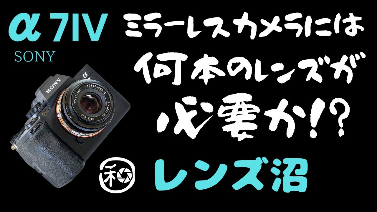 SONY α7iv や α7C に必要なレンズは何本!? 必要数の根拠とレンズ沼の話 