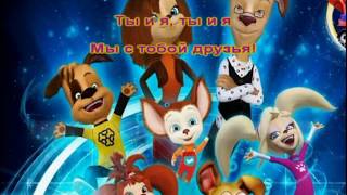 Караоке Барбоскины Ты и Я Караоке Барбоскины Ты и Я