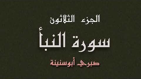 سورة النبأ الشيخ صبري أبو سنينة| Surat Annaba'a Sabrie Abu Snainah