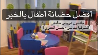 أفضل حضانة أطفال بالخبر (مركز إثراء الطفل) بحي الشراع العزيزية بالخبر (الشرقية مباشر - حسن العمري)