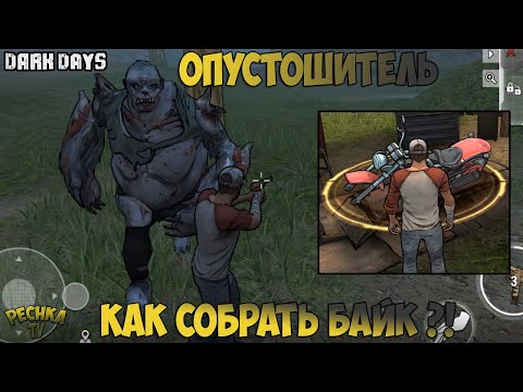 ОПУСТОШИТЕЛЬ И ЗЛОВЕЩАЯ ПОЛЯНА! КАК СОБРАТЬ МОТОЦИКЛ В Dark Days! - Dark Days: Зомби выживание