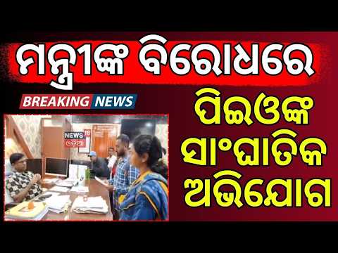 ମନ୍ତ୍ରୀଙ୍କ ବିରୋଧରେ ପିଇଓଙ୍କ...Dhenkanal | PEO vs KrushnaChandraPatra | Probe  Demands | Odia News