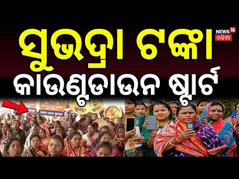 ସୁଭଦ୍ରା ଟଙ୍କା କାଉଣ୍ଟଡାଉନ ଷ୍ଟାର୍ଟ| Subhadra Yojana 5th Installment | Subhadra Yojana | Cm Mohan Majhi