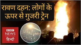Amritsar rail accident on Dussehra: Train runs over people watching Ravana Dahan (BBC Hindi) Amritsar rail accident on Dussehra: Train runs over people watching Ravana Dahan (BBC Hindi)