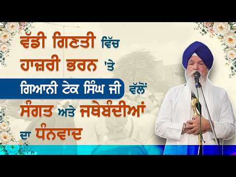 ਵੱਡੀ ਗਿਣਤੀ ਵਿੱਚ ਹਾਜਰੀ ਭਰਨ 'ਤੇ ਗਿਆਨੀ ਟੇਕ ਸਿੰਘ ਜੀ ਵੱਲੋਂ ਸੰਗਤ ਅਤੇ ਜਥੇਬੰਦੀਆਂ ਦਾ ਧੰਨਵਾਦ