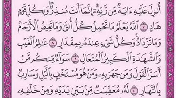 تكرار الوجه الثاني  من سورة الرعد كل آية ٣مرات للشيخ فارس
