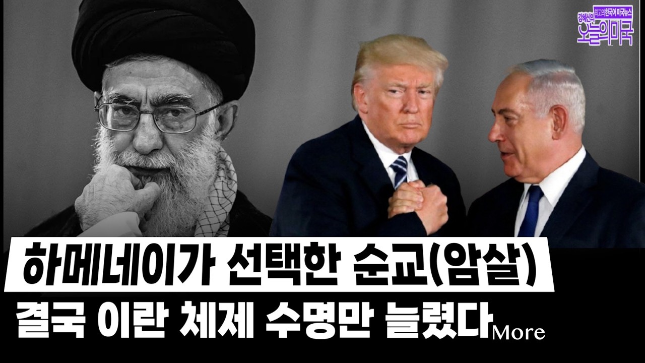 🔴  3/4 (수 LA) ➡ 이란전쟁, 하메네이 ‘순교’의 역풍과 트럼프의 피로…이스라엘·미국 어디로 가나 | 예비선거 | 엡스타인 | 물가 폭등