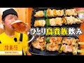 【酒飲み】メガでも脅威の390円！？飲兵衛の味方鳥貴族一人飲み