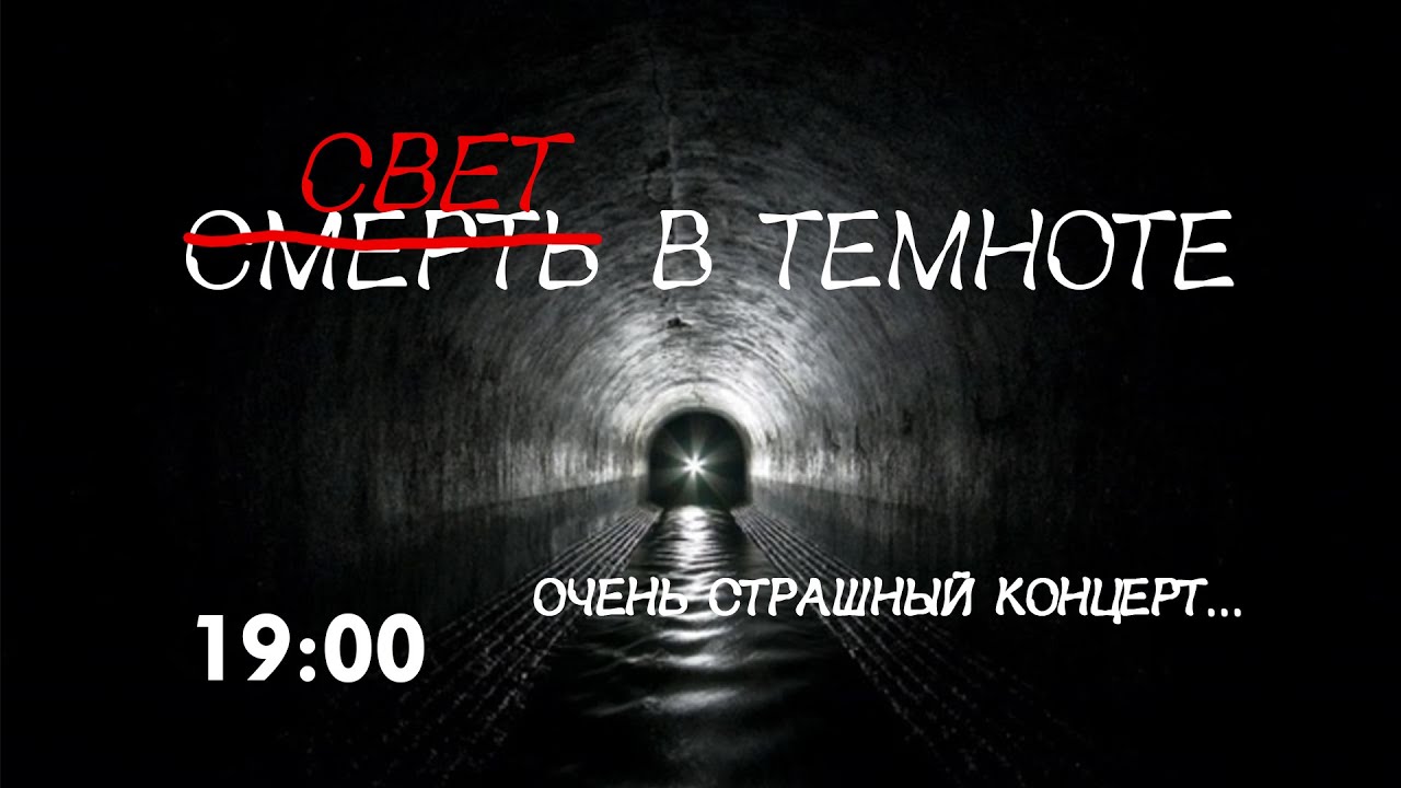 Свет в темноте! Очень страшный концерт. Выход из тьмы ... в конце ...