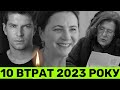 10 ВЕЛИКИХ ВТРАТ! ХТО З ЗІРОК П0МЕР У 2023 РОЦІ ТА ЯКІ ПРИЧИНИ СМЕPTI?