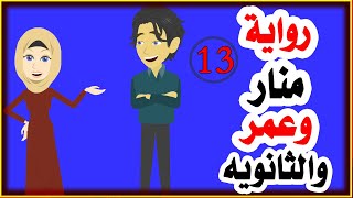 رواية منار وعمر الحلقه الثالث عشره (13) حكايات انا واخي