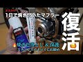 CT125 ハンターカブ 1日で焼きついたマフラーを復活！