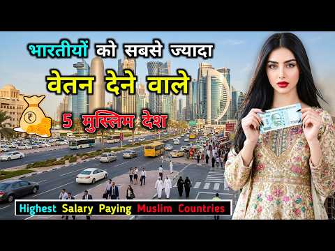 भारतीयों को सबसे ज्यादा वेतन देने वाले 5 मुस्लिम देश! 5 Highest Salary Paying Muslim Countries