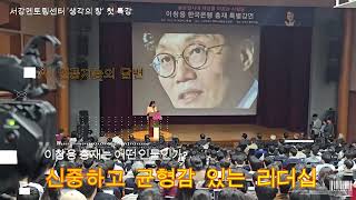 [서강대멘토링센터 &#39;생각의창&#39;  ‘글로벌 리더십’ 특강]  &quot;강남집값 잡자, 입시전형 바꿔서&quot; [프롤로그] -  이창용 한국은행 총재