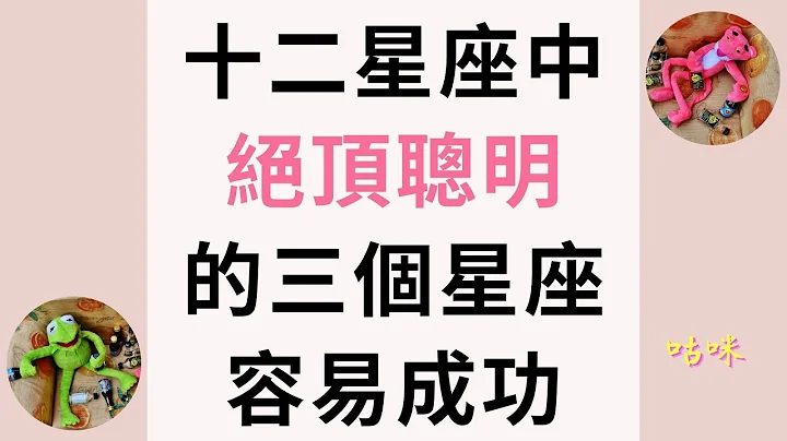 十二星座中绝顶聪明的三个星座，容易成功 - 天天要闻