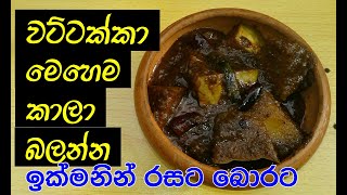 Wattakka curry recipe | wattakka kalu pol curry recipe