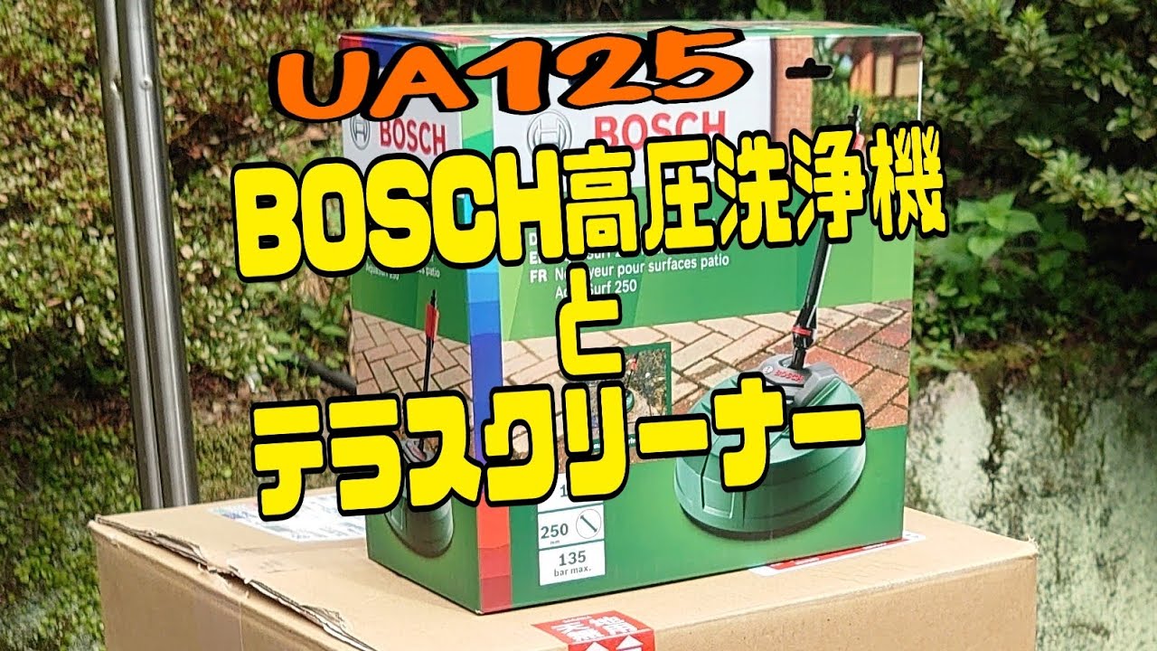 高圧洗浄機 BOSCH UA125 をさっそく使った - YouTube