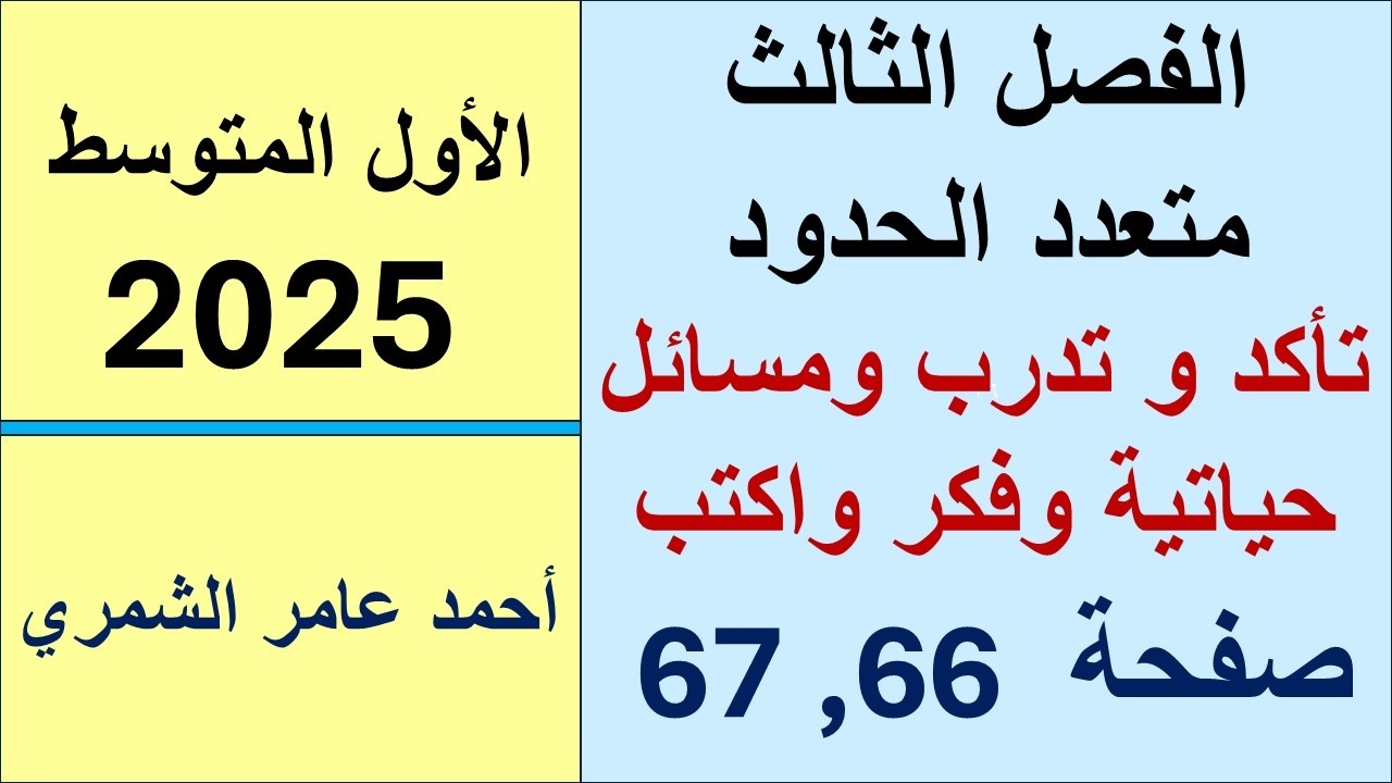 رياضيات الأول المتوسط صفحة 66 و 67 / تأكد و تدرب و مسائل حياتية وفكر وأكتب.