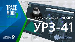 Подключение Уровнемера Элемер-Урз-41 К Scada Trace Mode 7