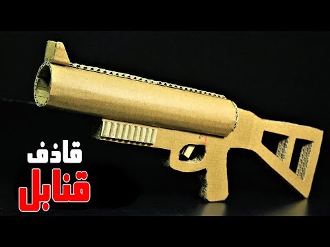 كيف تصنع قاذف قنابل لعبة من ورق الكرتون