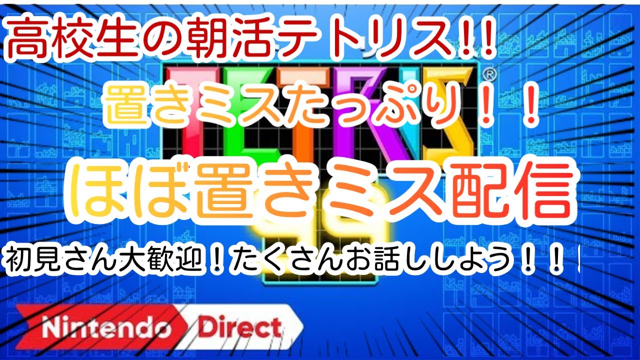 【朝活】朝活4日目！目指せ置きミス０！！【テトリス99】#tetris #テトリス #tetris99 #shorts
