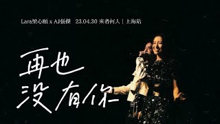 AJ張傑xLara梁心頤｜《再也沒有你》23.04.30來者何人｜上海站