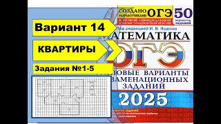 картинка: КВАРТИРЫ |  Вариант 14 (№1-5)|ОГЭ математика 2025 | Ященко 50 вар.